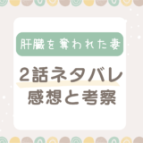 肝臓を奪われた妻2話ネタバレ考察と感想！最初のターゲットは中村弘子！