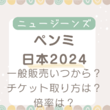 ニュージーンズライブ日本2024一般販売いつから？チケット取り方や倍率は？