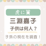 三淵嘉子の子供は何人？息子や子孫の現在を調査！