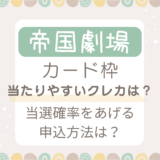 帝劇カード枠当たりやすいクレカはどれ？当選確率が上がる申込方法は？