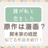 誰が私と恋をした原作は漫画？脚本家の経歴やあらすじが似てる作品紹介！