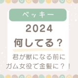 ベッキー2024現在何してる？君が獣になる前にガム女役で金髪に？！