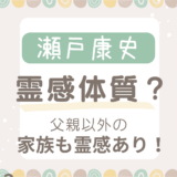 瀬戸康史は霊感体質？父親以外の家族も霊感あり！