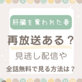 肝臓を奪われた妻再放送ある？見逃し配信や全話無料で見る方法は？