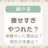 錦戸亮痩せすぎ＆やつれた？激痩せした理由や現在の体重は？