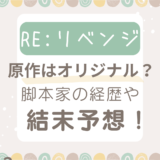 Re:リベンジ原作はオリジナル？脚本家の経歴や結末予想！