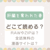 肝臓を奪われた妻どこで読める？raw以外で全話無料で読める漫画サイトは？