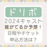 ドリボ2024キャスト誰がでるか予想！日程やチケット申し込み方法は？