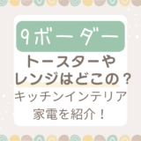 9ボーダーのトースターやレンジはどこの？キッチンインテリア家電を紹介！