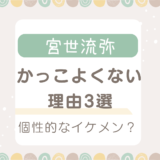 宮世琉弥がかっこよくないと言われる理由3選！個性的で好みが分かれるイケメン！