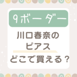 9ボーダー川口春奈の花形ピアスはどこの？似ているプチプラ商品もご紹介！